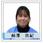 前澤2