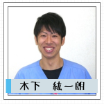 木下2