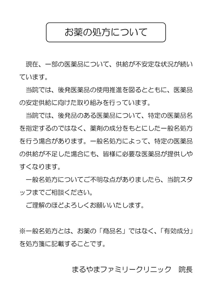 一般名処方加算について | まるやまファミリークリニック 
